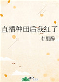直播种田后我红了类似
